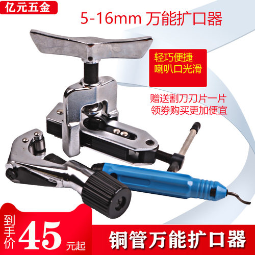 东晓扩口器 扩喇叭口 5-16mm通用 空调铜管扩孔胀管器