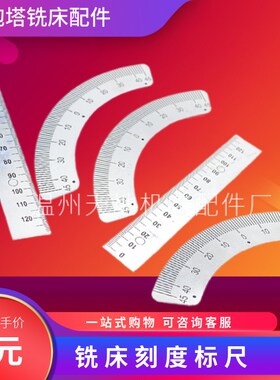 炮塔铣床B159套筒进刀量刻度标尺 C15上下45度转向弧度90铝制尺子