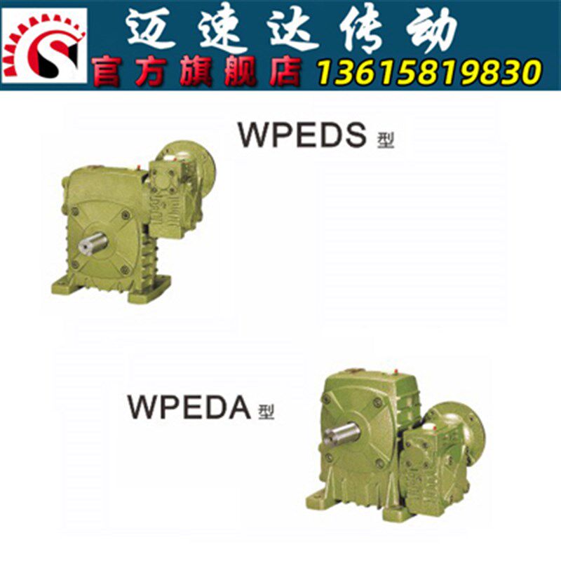 WPEDA/WPEDS蜗轮蜗杆减速机 减速器 变速机 减速箱