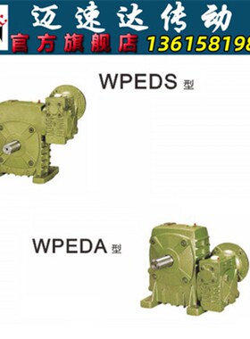 WPEDA/WPEDS蜗轮蜗杆减速机 减速器 变速机 减速箱