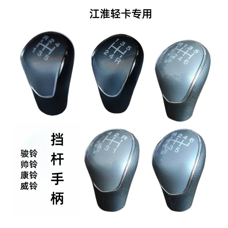 江淮骏铃V6帅铃Q3康铃J5威铃M3排挡杆手柄手球变速杆挡位挂挡把头