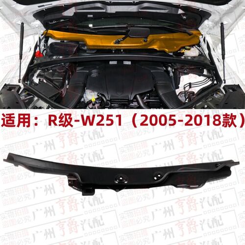 适用奔驰R300前挡风R320雨刮R350积水板R400导流板R500流水槽W251