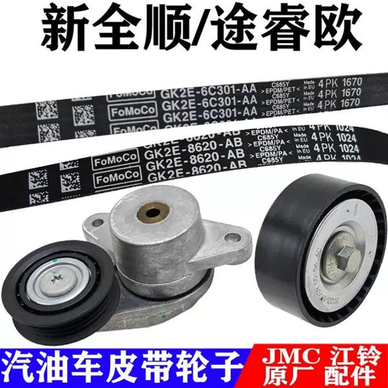 福特新全顺途锐欧汽油车发电机助力泵空调皮带涨紧轮过渡轮原厂