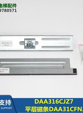 DAA29505W15电梯光幕DAA316CJZ7平层磁条DAA316CFN2