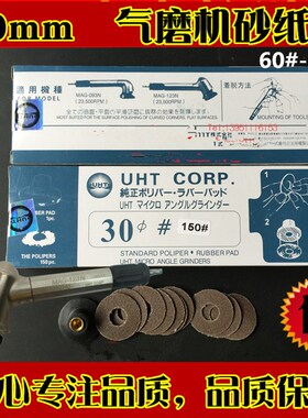 日本UHT气动砂纸片 自粘式砂纸片 弯头打磨机专用砂纸30MM 150PC