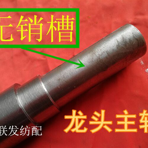 纺机配件 龙头主轴 221-0107加粗主轴  龙头凸轮轴 747小剑杆织机