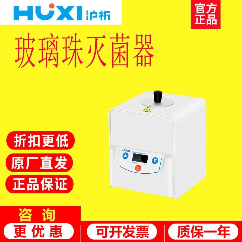 上海沪析HM-80/140玻璃珠灭菌器微型灭菌器快速灭菌器实验室小型