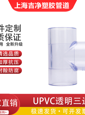 透明三通PVC接头水管配件UPVC管20塑料4分6分16 18 25 32 40 50mm