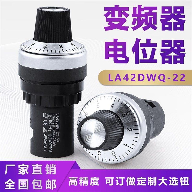 新款大旋钮电位器变频器 调速器孔径22mm LA42DWQ-22 5K 10K