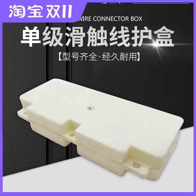 起重机行车单级滑触线护盒200A-800A安全H型滑线接头盒连接保护盒