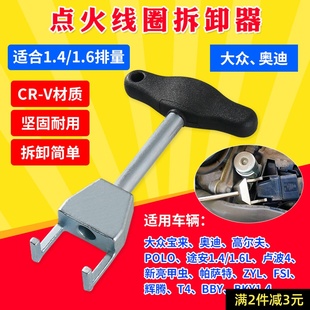 点火线圈拔取器大众奥迪速腾斯柯达拆卸工具1.4T1.4 1.6L汽修工具