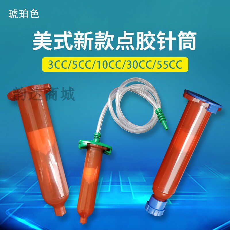 针筒点胶新款加厚胶筒工业美式塑料打胶针管3 5 10 30 55CC琥珀色