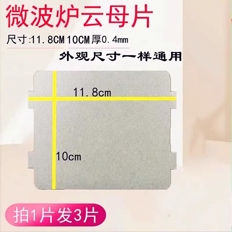 美的微波炉PJ21C-BF/MM823EA6-PS/KD23B-DA(X)/118*99mm云母片