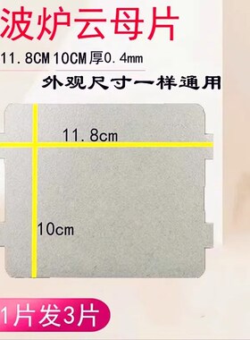 美的微波炉PJ21C-BF/MM823EA6-PS/KD23B-DA(X)/118*99mm云母片