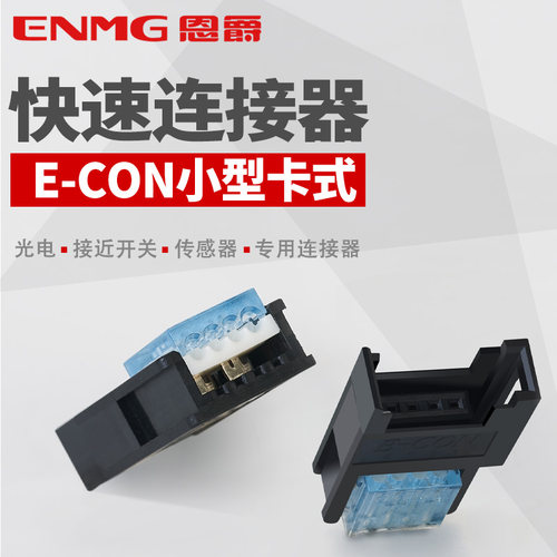 恩爵E-CON省工快速插拔插头插座 传感器光电开关连接器3或4极