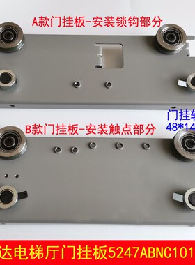 富士达电梯门挂板 层门挂板 5247ABNC101 102 NS161004C132G01127