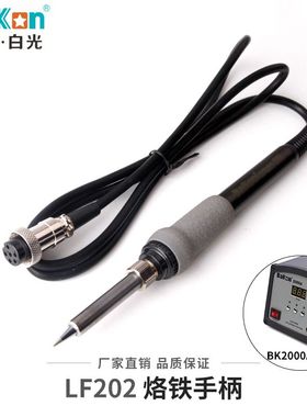 白光LF202烙铁手柄90W高频焊台焊台手柄适用于203H烙铁手柄焊台