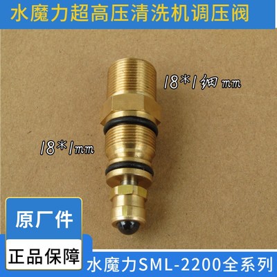 原厂正品水魔力SML2200高压清洗机泵头配件通用调压阀陶瓷自动阀