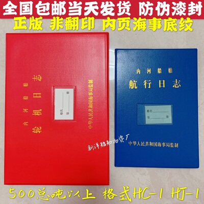 内河船舶航行日志 一类 HC-1 轮机日志 600总吨以上 长江千吨日记