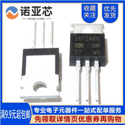 全新国产IRFZ46N 55V/53A/16.5毫欧直插TO-220 MOS场效应管三极管
