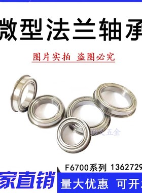 【现货】法兰轴承F6700 F6701 F6702 F6703 F6704 F6705ZZ RS 2Z