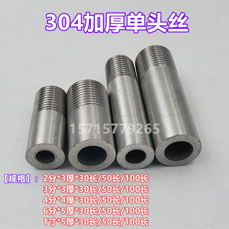 加厚304单头丝2分4分6分1寸不锈钢焊接外丝15 20 25无缝管1/2 3/4