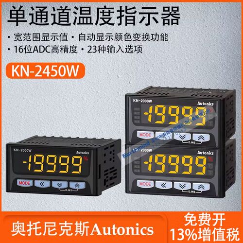 奥托尼克斯单通道温度指示器23种输入选项3色LED显示屏 KN-2000W