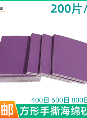 方形手撕海绵砂纸115/125mm单面紫色海绵砂皮汽车喷漆钣金打磨砂