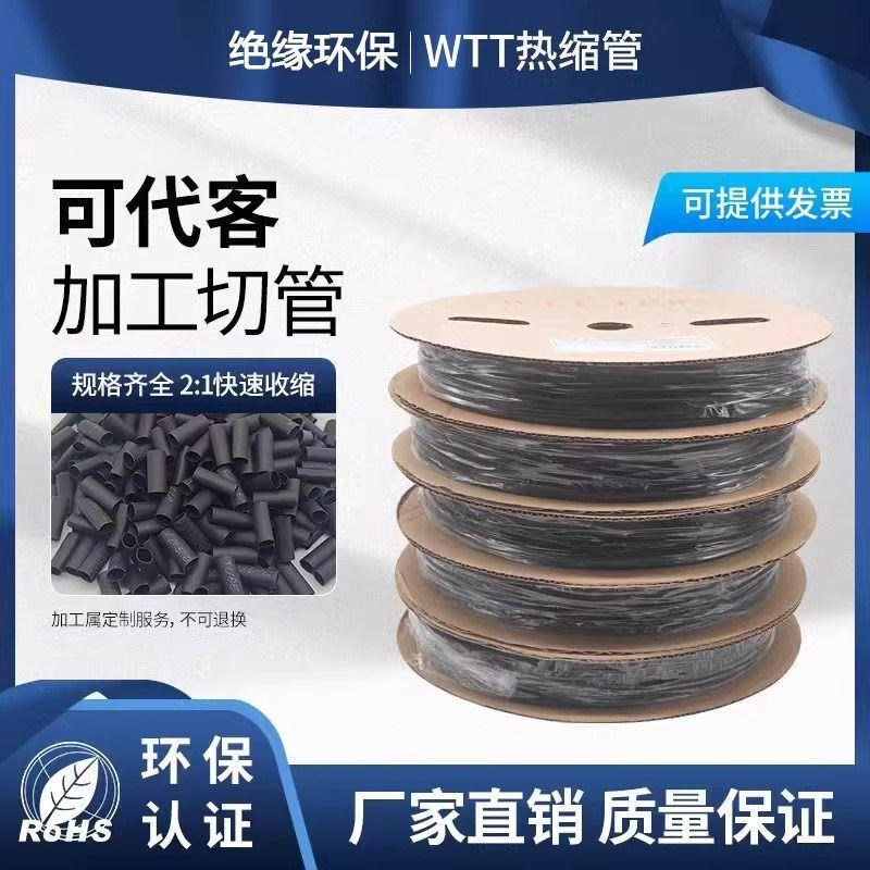 WTT黑a色热缩管热缩套管绝缘套管代客切管保护套电线..沃尔