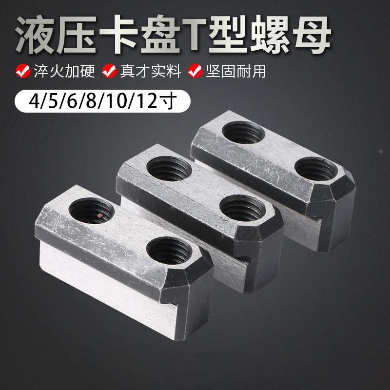 数控机床夹头油压液压卡盘油压软爪C滑块滑座T型块螺母6寸8寸10寸