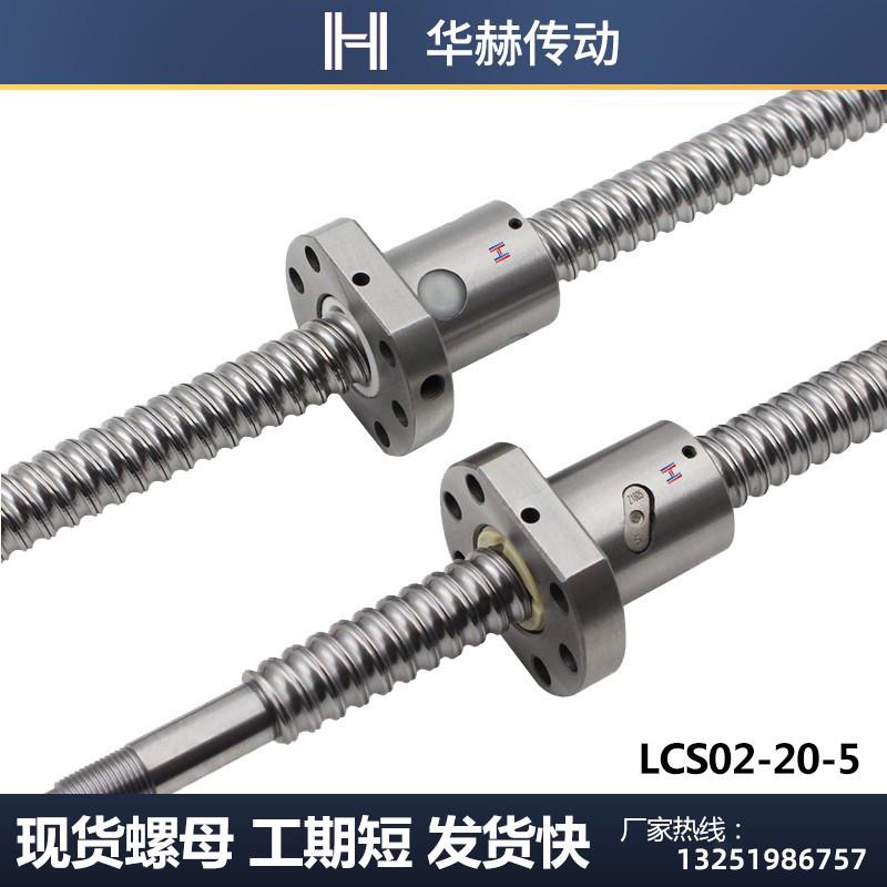 怡和达替代滚珠丝杆LCS02 LCS07 - 20-5 20-10 2S0-20丝杠螺母套