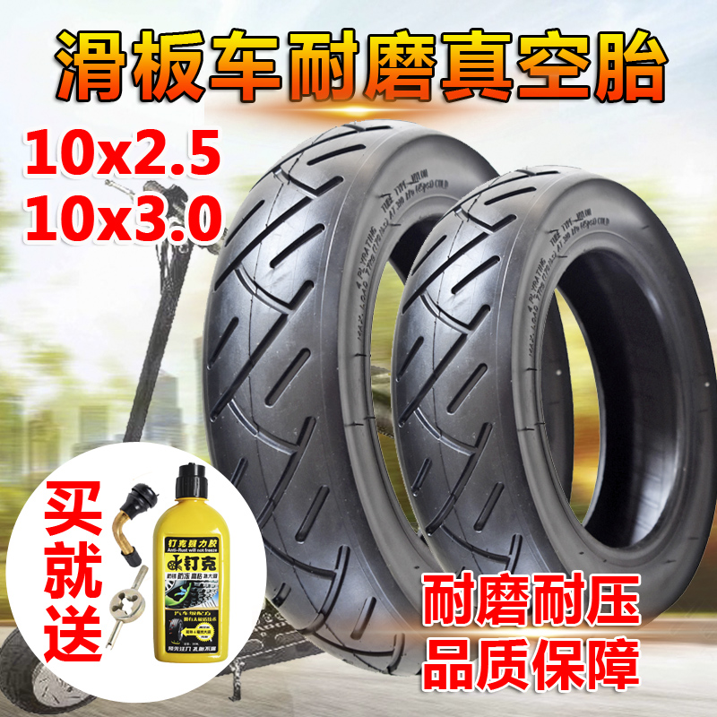电动滑板车轮胎10x2.5/3.0真空胎10寸内外胎代S步车平衡车真空外