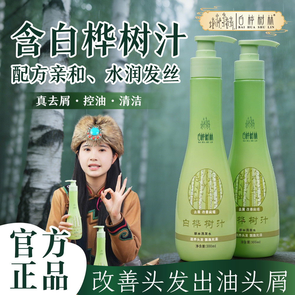 白桦树林控油去屑洗发水改善毛躁护发滋养头发清洁去屑正品洗发水