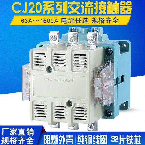 CJ20-63A 100A 160A 250A 400A630A铜线圈三相380V触点交流接触器