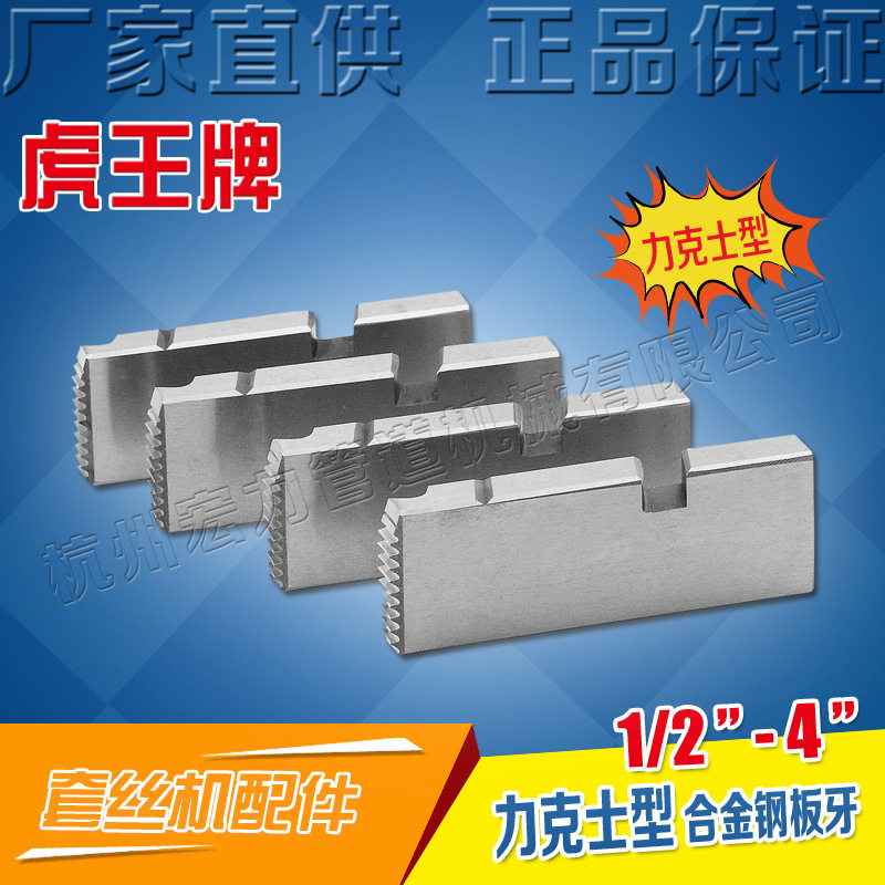 虎王套丝机板牙配件力克士型1/2-4寸高强度REX通用高速钢板牙ZK25