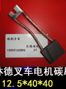 E30林德叉车电机碳刷电刷12.5X40X40MM 林德铲车马达专用碳刷