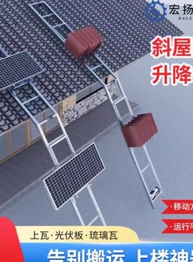 新款斜屋面光伏板小爬梯空气能小爬梯机琉璃瓦树脂瓦上料机神器