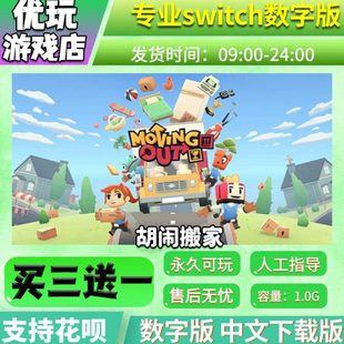 胡闹搬家 switch数字版 买三送一 中文下载版 switch游戏数字版
