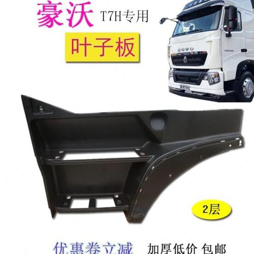 包邮适用豪沃T7H货车汽车叶子板轮眉踏板翼子板防滑板原厂配件