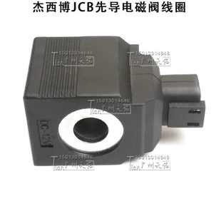 两插针JCB杰西博挖掘机线圈先导电磁阀线圈 挖机电磁阀配件线圈