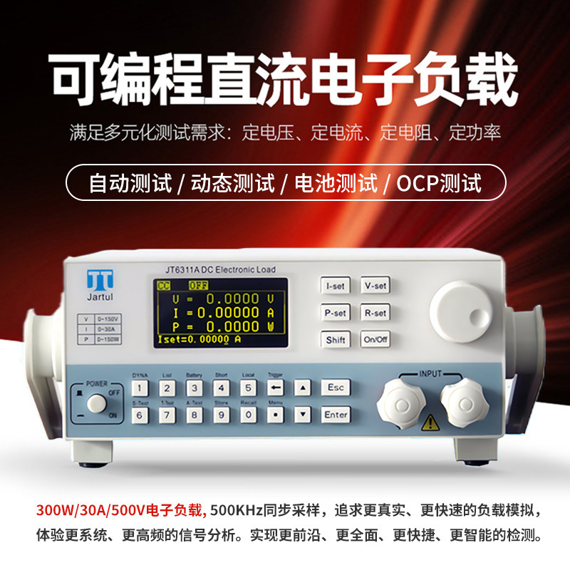 南京嘉拓满足多元化测试的可编程直流电子负载JT6310A/JT6311A