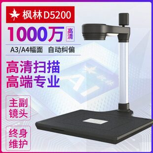 枫林D5200拍仪清扫描仪助学贷款 A3A4幅面双镜头人像镜头扫描