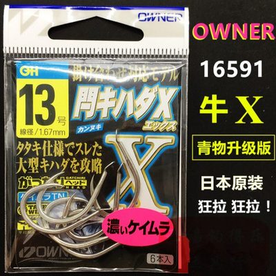 OWNER欧娜大物鱼钩 16591牛X超轻更强海钓巨物小矶有倒刺青草鱼
