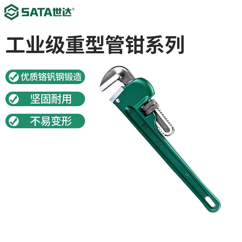 世达（SATA）工具重型管子钳管子扳手管钳子水管钳圆管钳多规格可
