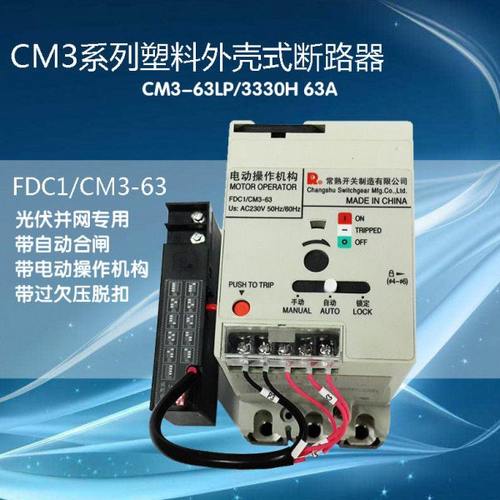 常熟开关厂光伏并网专用断路器自动合闸过欠压CM3-63LP/3330H 63A