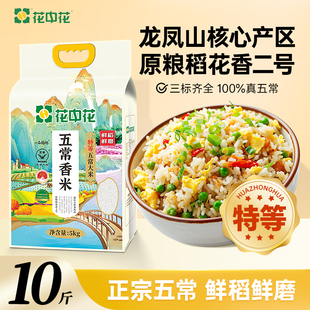 花中花五常香米5kg正宗国标19266五常大米稻花香2号长粒香米