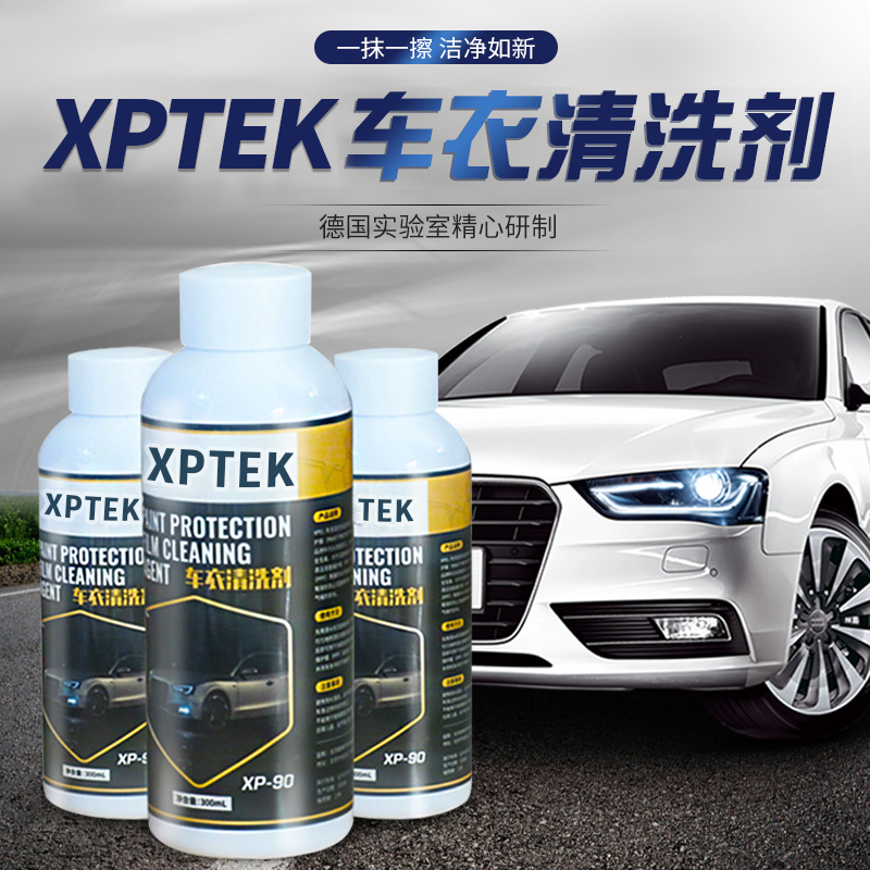 XPTEK汽车隐形车罩改色膜清洁洗剂保养护理去雨斑水印水垢去污液
