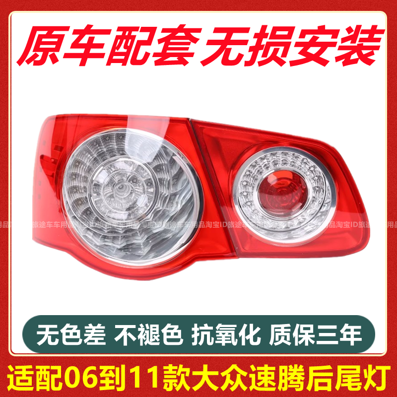 适用于速腾尾灯半总成0607080910款老速腾后尾灯总成灯罩壳