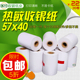 外卖打印机纸5740热敏打印纸58mm收银纸57x40收款 超市小票纸卷