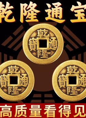 加厚铜钱古币康熙雍正乾隆通宝加厚压门槛五帝钱真品六帝十帝铜币